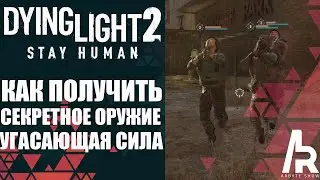 Dying Light 2: КАК ПОЛУЧИТЬ СЕКРЕТНОЕ ОРУЖИЕ 