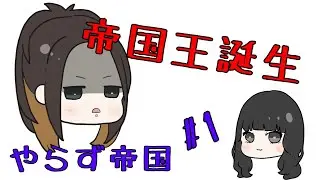 遣ノ雨 – やらず帝国#1