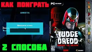 🗝️КЛЮЧ🗝️ - КАК ЗАПУСТИТЬ — Judge Dredd - Dredd vs Death — 