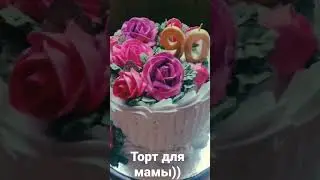Моей маме 90, через 10 лет сделаю для нее другой тортик)))