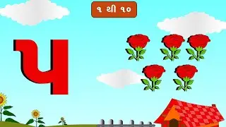 Gujrati ekda | Gujarati  Ank 1to10 | ગુજરાતી અંક | ગુજરાતી નંબર1 થી 10 | Ekda