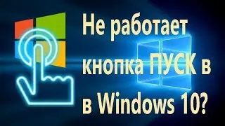 Не работает кнопка меню Пуск и панель задач в Windows 10