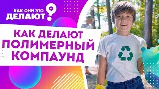 Как спасти нашу планету от мусора или как делают полимерный компаунд / Как они это делают?