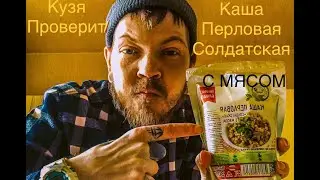 Пробую кашу солдатскую перловую с мясом