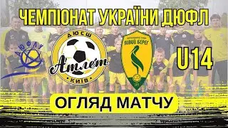 ОГЛЯД МАТЧУ ДЮСШ Атлет [Київ] - Лівий берег [Київ] 🔴 ЧЕМПІОНАТ УКРАЇНИ ДЮФЛ U14 | Еліт Ліга
