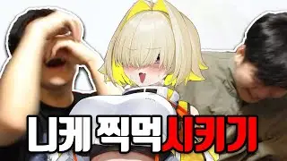 일반인 친구에게 니케 강제로 먹이기