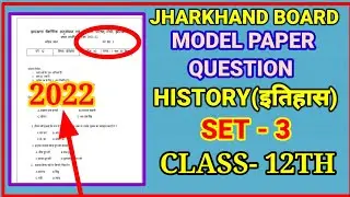 Jharkhand Board history model paper set 3 solution 2022| JAC Board history model set 3 solution|