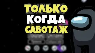 AMONG US Но предатель может убивать только когда саботаж!