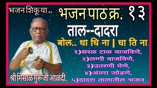 भजन पाठ क्र. १३.. ताल--दादरा...सरळ टाळ, लग्गीचा टाळ.. श्री मिसाळ गुरुजी आणि विद्यार्थी आळंदी.