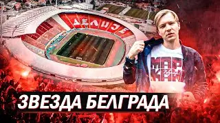 ЦРВЕНА ЗВЕЗДА и пироманы из Делие | Стадион РАЙКО МИТИЧ