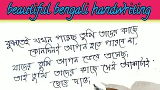 বাংলা হাতের লেখা ||bengali handloom sarees practice tips || bengali handwriting beautiful skills...