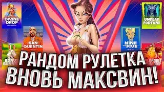 РАНДОМНАЯ РУЛЕТКА! ВНОВЬ МАКСВИН И МНОГО НОЛИМИТА #занос #slot #casino #казино #заносынедели