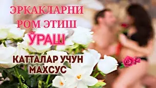 Эркакларни ром этиш