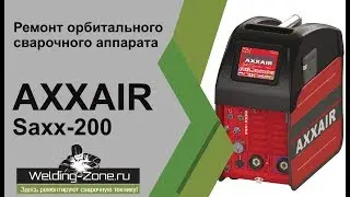 Ремонт орбитального сварочного аппарата AXXAIR Saxx-200 | Зона-Сварки.РФ