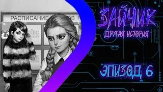 ЗАЙЧИК Другая История - Эпизод шестой