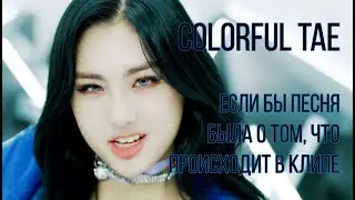 |COLORFUL TAE| EVERGLOW (에버글로우) - DUN DUN (Если бы песня была о том, что происходит в клипе)