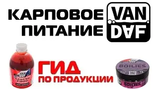 Карповая программа VAN DAF. Рекомендации и советы для новичков