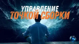 Кастанеда. Управление Точкой Сборки