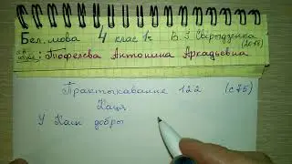 стр 75 Пр 122 беларуская мова 4 класс решебник свириденко 2018