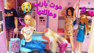 الحلقة 131 : نهاية عائلة باربي 😱💔// باربي المزيفة (الجزء الثاني) 😢Fake Barbie kills Barbie family