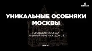 Уникальные особняки Москвы | Видеоэкскурсия по Городской усадьбе | Хлебный переулок, д. 28
