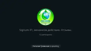 SIGNUM-31. Механизм действия. Эффект