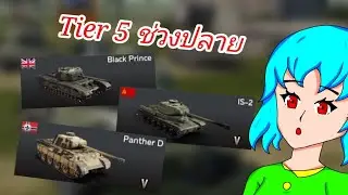 รีวิว Tier 5 (ช่วงปลาย) ยกเทียร์ | War Thunder Mobile