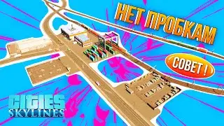 Cities: Skylines туториал по пробкам // Гайд для новичка на PS4 без модов
