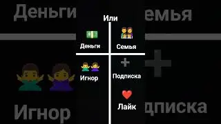 выбери: семья или деньги?