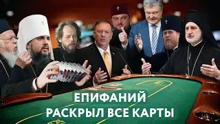 Епифаний раскрыл все карты. Потаённые желания и страхи украинских раскольников | АНАЛИТИКА
