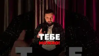 Тебе можно 
