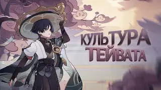 КУЛЬТУРА РЕГИОНОВ ТЕЙВАТА. Genshin Impact Лор