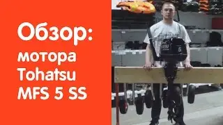 Лодочный мотор Tohatsu (Тохатсу) MFS 5 SS - обзор от v-lodke.ru