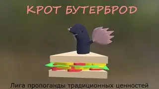 КРОТ БУТЕРБРОД