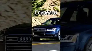 Дизайн новой AUDI и новой BMW