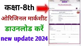 Class 8th Original Marksheet Download Karen || क्लास 8th ओरिजिनल मार्कशीट डाउनलोड करे😱