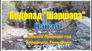 Водопад Шаршара/Нанай/Красота Природы Западного Тянь-Шаня /Sharshara/The beauty of nature Tien-Shan