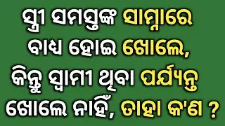 Odia Prashana Prahelika || Odia Dhaga Quiz || Odia Tricky Questions And Answers || Odia Gk MCQ ||
