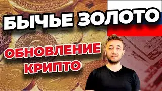 БЫЧЬЕ ЗОЛОТО