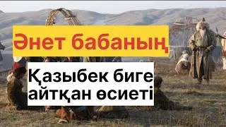 ӘНЕТ БАБА АЙТҚАН ӨСИЕТ / ҚАЗЫБЕК БИ / ТӨЛЕ БИ