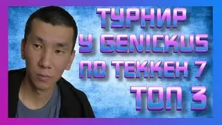 ТУРНИР ГЕНИКУСА ПО ТЕККЕН 7 - МОИ ПУЛЫ + ТОП 8