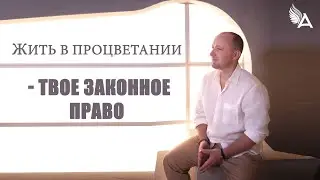 ЖИТЬ В ПРОЦВЕТАНИИ – ТВОЕ ЗАКОННОЕ ПРАВО –  Михаил Агеев