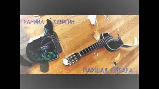 #Даниил #Турыгин -  #Падшая #гитара