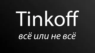 Вывод денег со стоков - Tinkoff всё или не всё