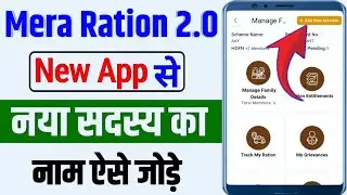 Ration card new family member add | Mera Ration 2.0 App से | How to add new member in ration card