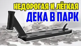 Longway Kaiza: недорогая и лёгкая парковая дека