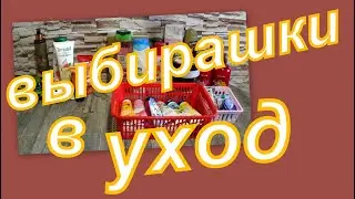 ВЫБИРАШКИ В УХОД
