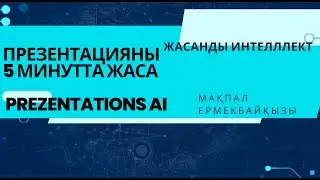 1 минутта презентация жасап беретін жасанды интеллект. #chatgpt #сабақ#искуственныйинтелект