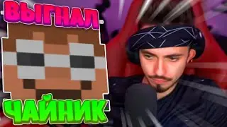 😱ЭДИСОН ВЫГНАЛ ЧАЙНИК ИЗ КОМАНДЫ😱
