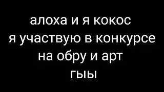 🌸На конкурс🌸